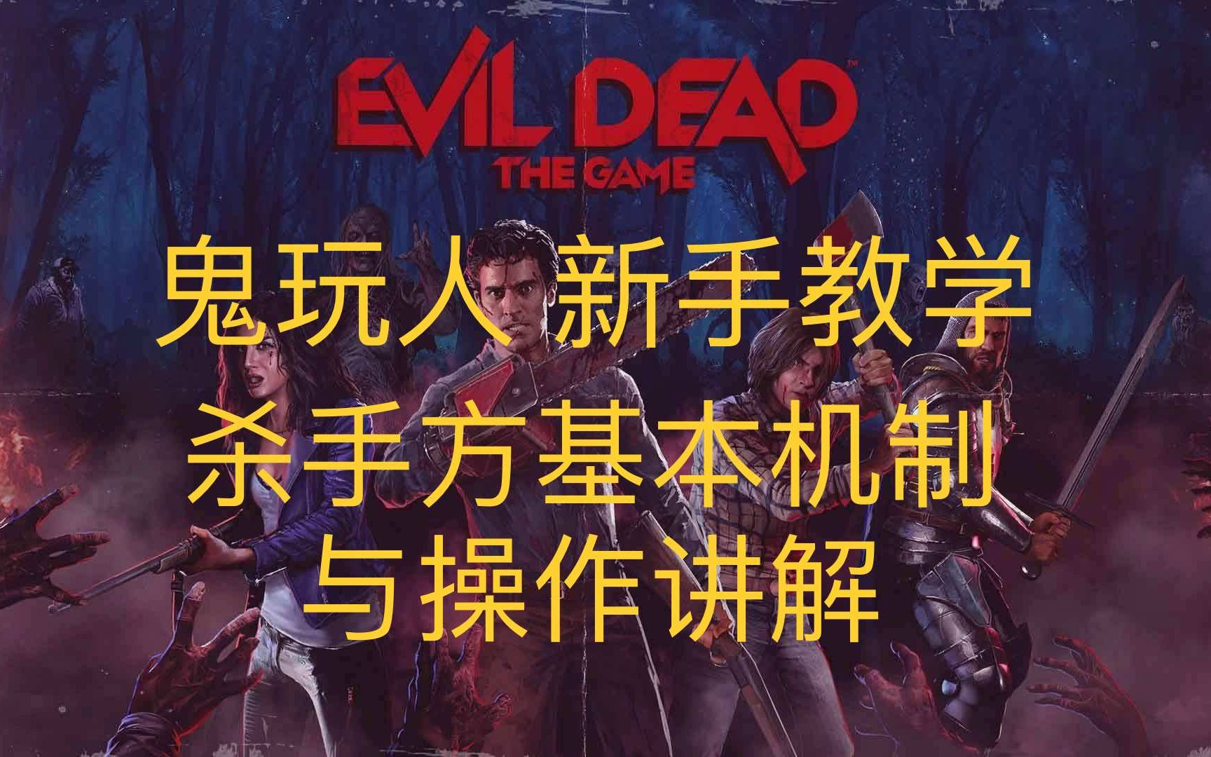 [图]【鬼玩人/Evil Dead The Game】杀手基础机制与操作讲解！让你快速了解这个游戏！