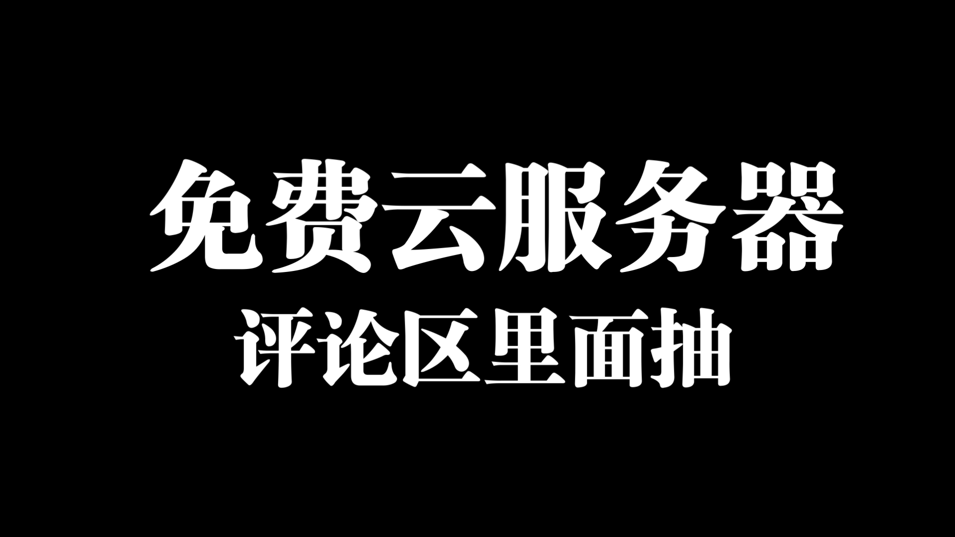 什么香港云2H2G服务器免费白嫖?1H1G只需8RMB?真是疯了哔哩哔哩bilibili