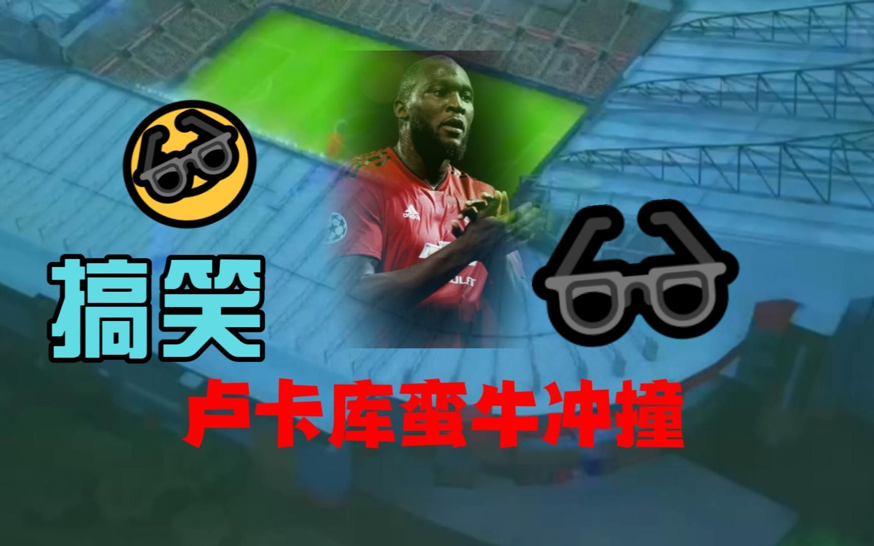 搞笑足球 fifaonline 卢卡库的正确用法是什么?你肯定见过