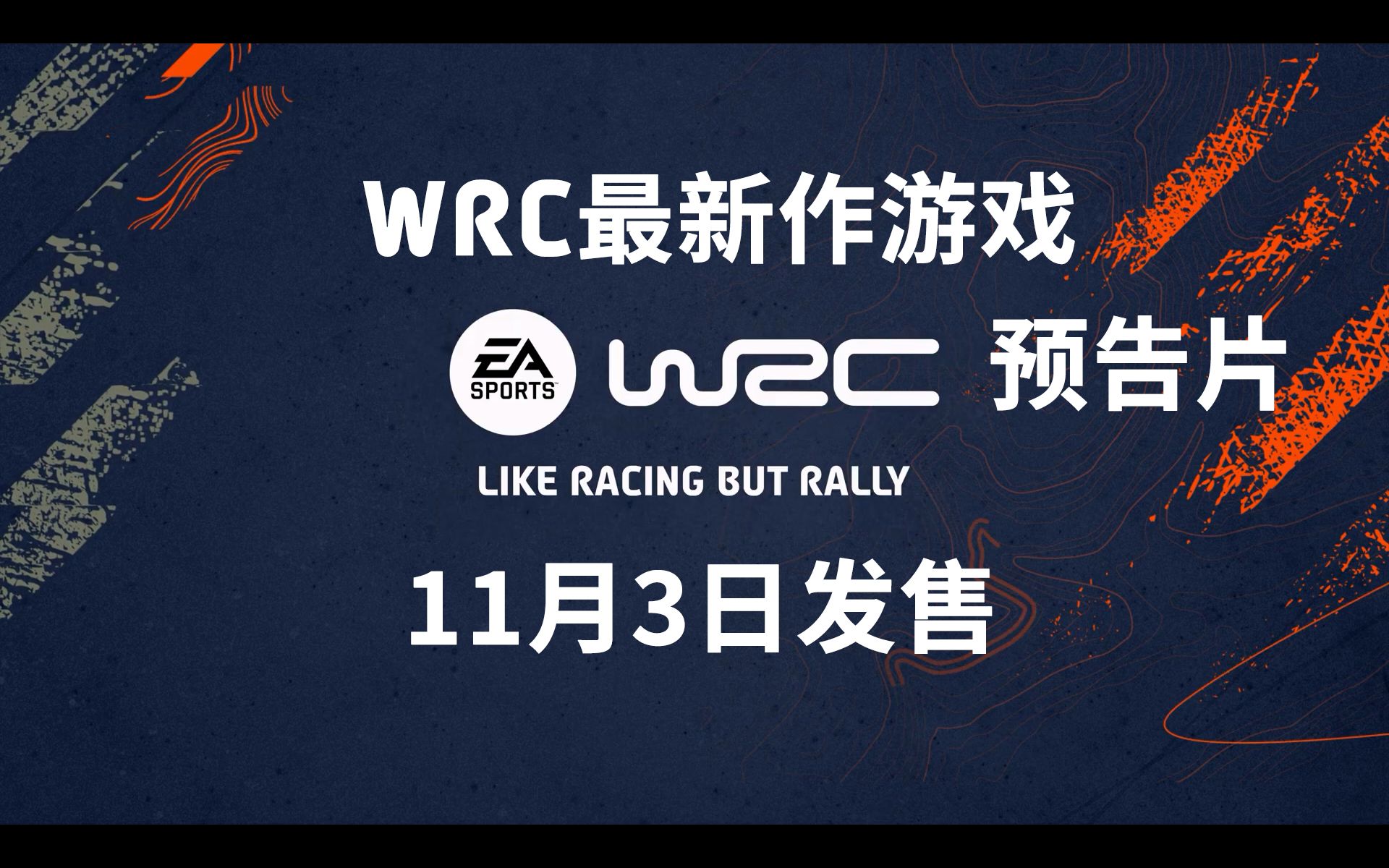 《EA SPORTS WRC》官方展示预告片 11月3日发售 | WRC系列游戏最新作哔哩哔哩bilibili