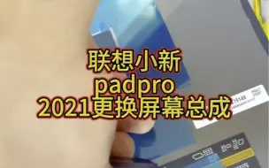 联想小新padpro2021更换屏幕总成