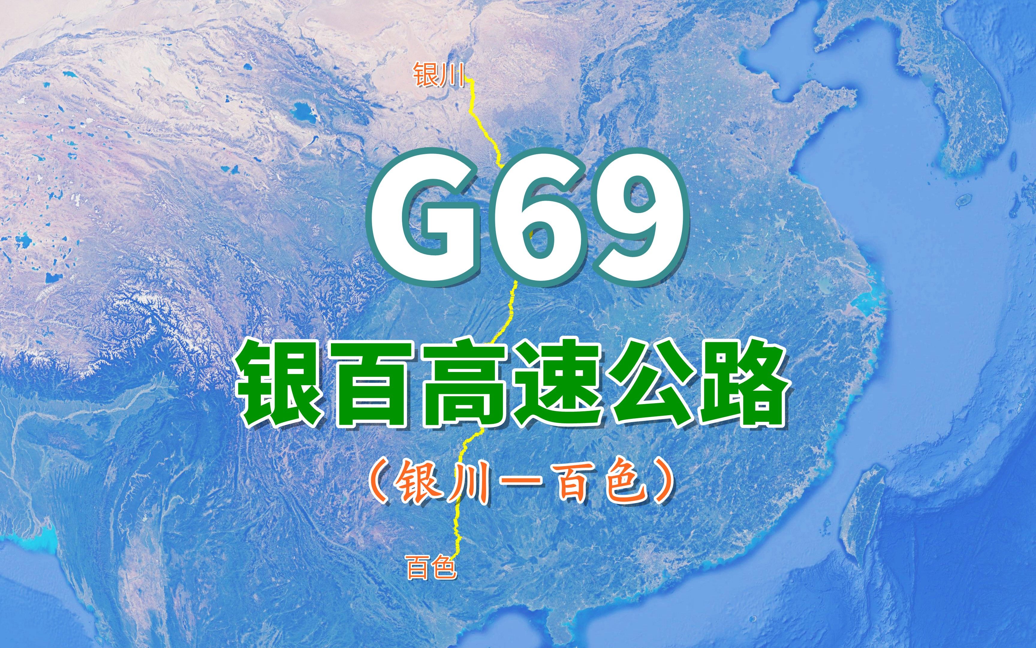 [图]银百高速公路G69，全长2281公里，高速公路网南北纵向线之一