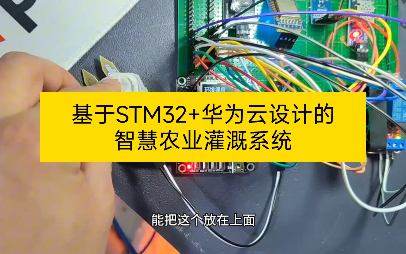 基于STM32+华为云设计的智慧农业灌溉系统【华为云IOT】哔哩哔哩bilibili