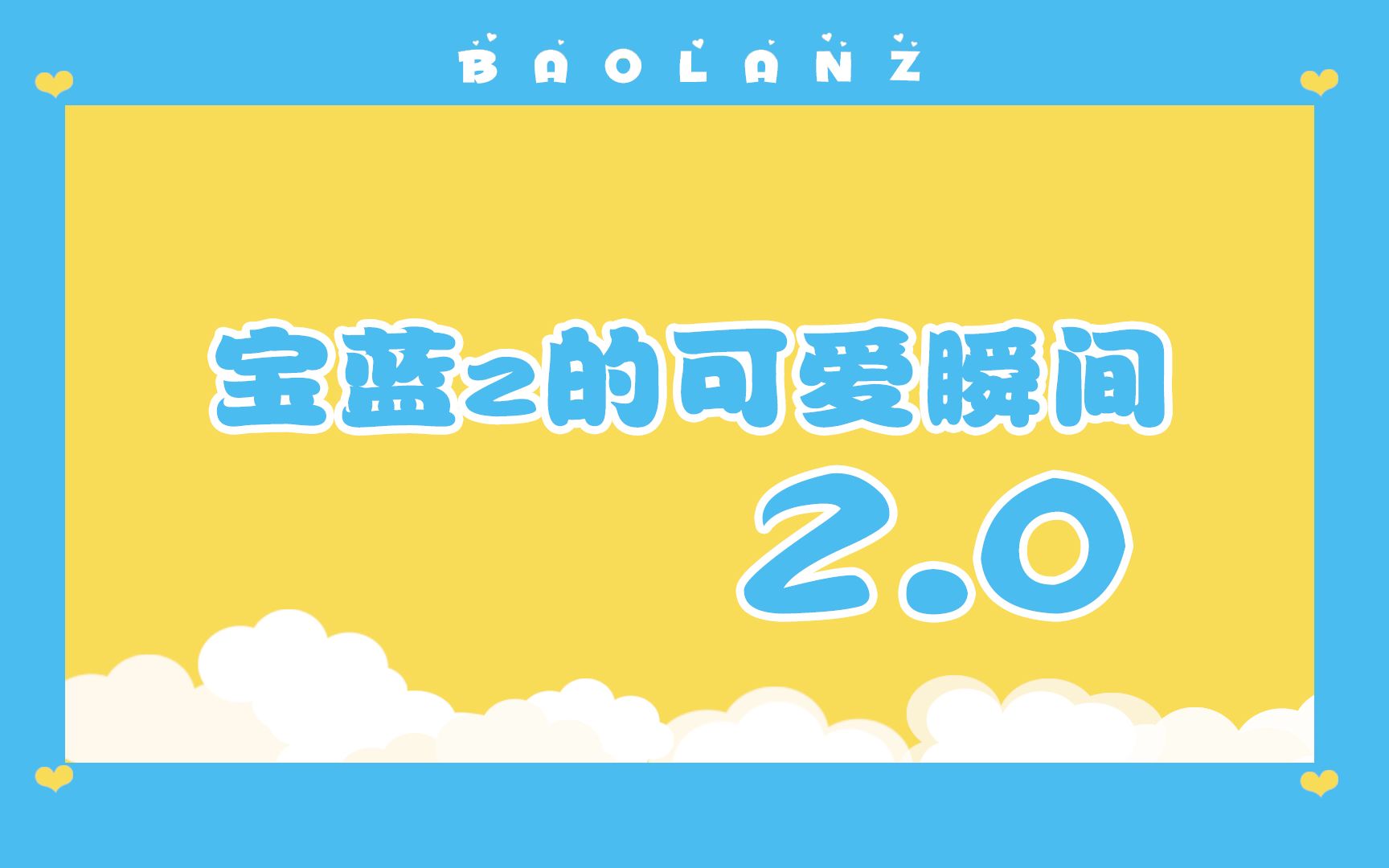 【宝蓝/baolan】宝蓝z的可爱瞬间2.0哔哩哔哩bilibili