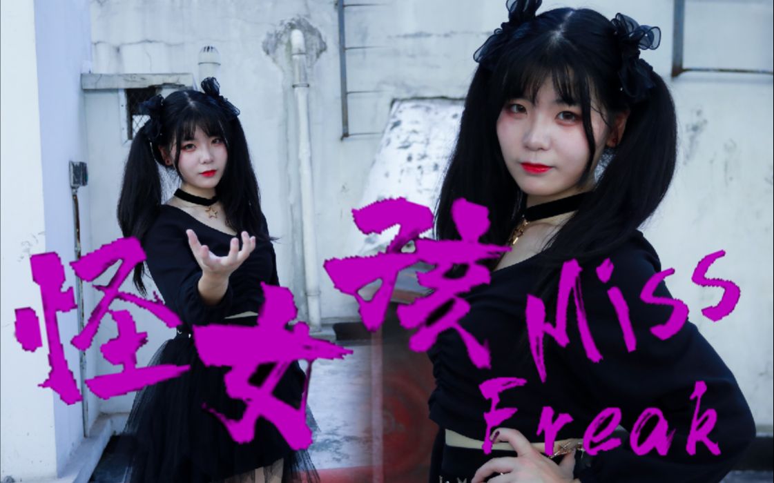 鹿可一闪一闪的徐艺洋的怪女孩missfreak舞蹈翻跳创造营2020第三次