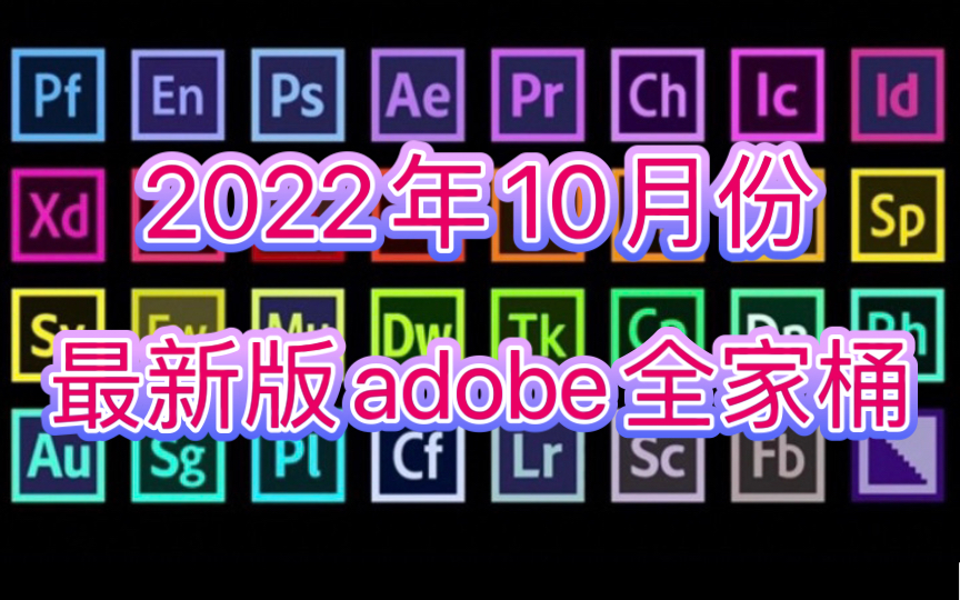 【AE/PR/PS】最强白嫖!全宇宙都在用的adobe全家桶!影视后期必备软件一网打尽!小白必备/视频剪辑/预设转场卡点音效插件素材合集/c4d/mg动画/特效...