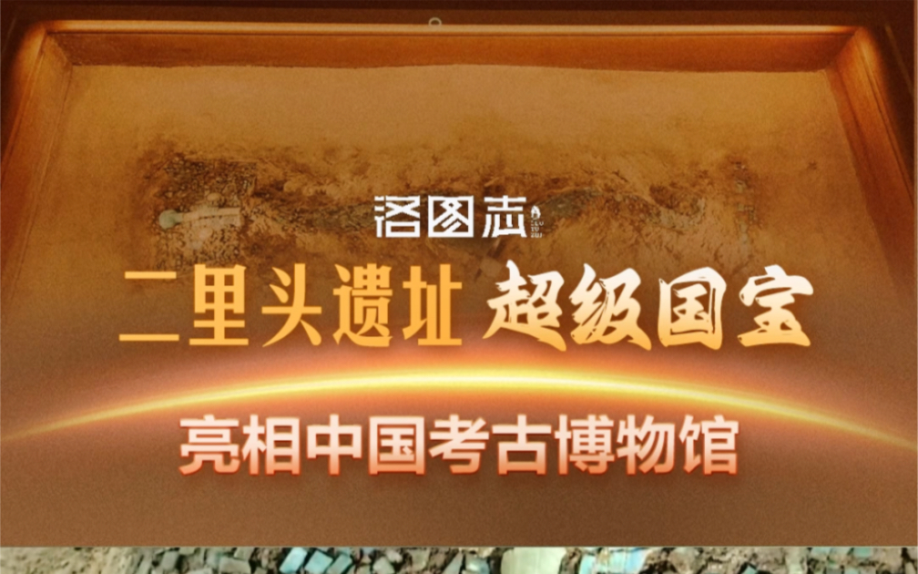 二里头遗址“超级国宝”亮相中国考古博物馆.绿松石龙形器(原件)首次与公众见面.它作为“超级国宝”是中国考古博物馆的镇馆之宝之一哔哩哔哩...