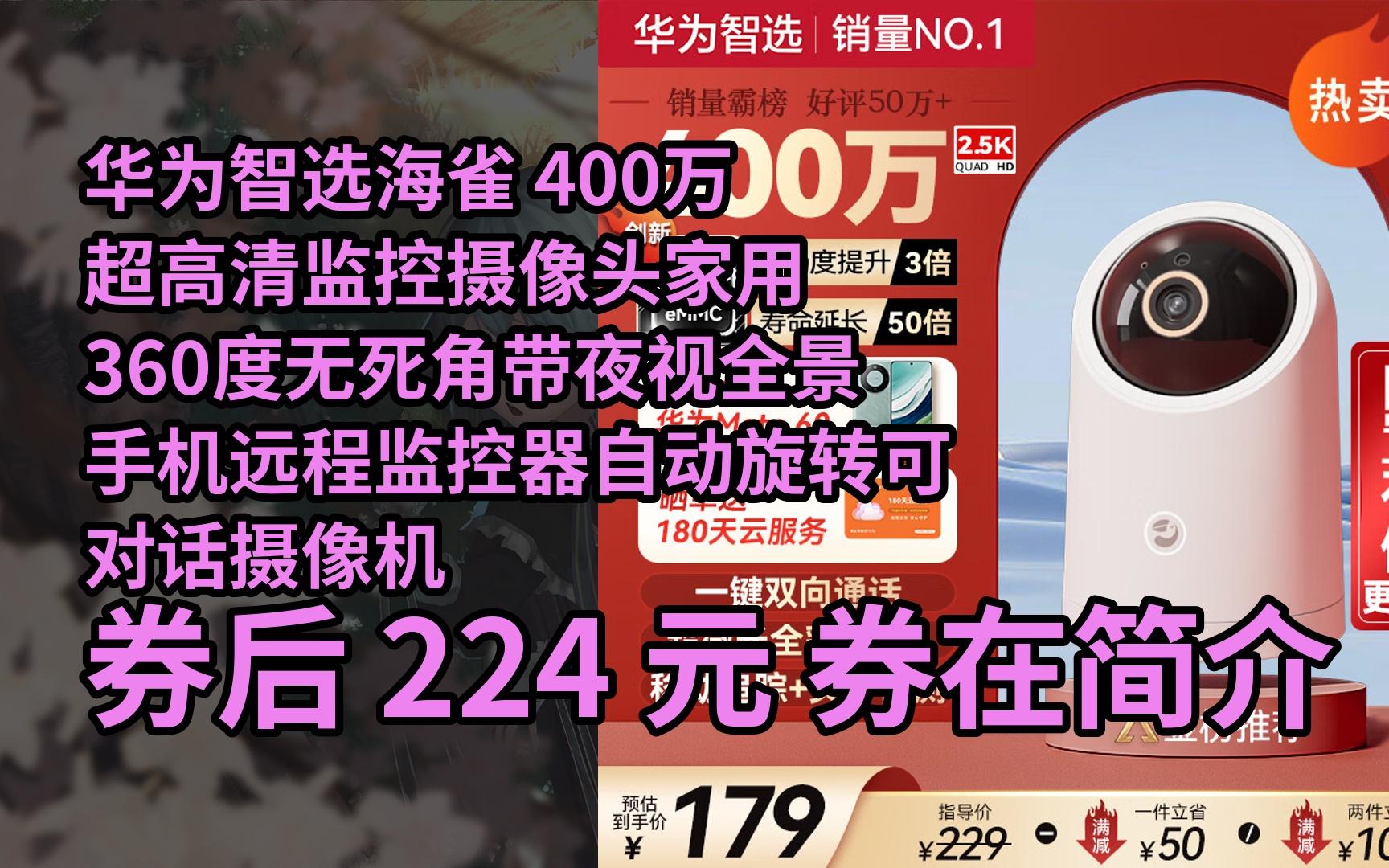 【限05时券】华为智选海雀 400万超高清监控摄像头家用360度无死角