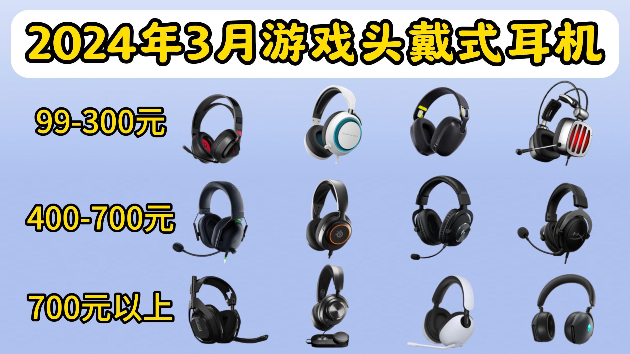 【选购攻略】2024年3月头戴游戏耳机推荐|超适合打FPS射击游戏耳机!各大热门品牌(罗技、赛睿、雷蛇、钛度、西伯利亚、迈从等).性价比超高!哔...