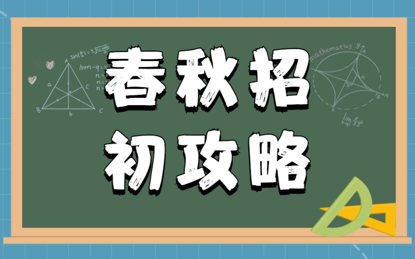 大家说的秋招春招到底是什么?校招流程分几步?500强企业还有通用录用标准???哔哩哔哩bilibili