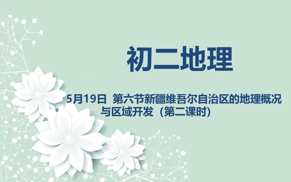 初二地理0519 第六节 新疆维吾尔自治区地理概况与区域开发(第二课时)哔哩哔哩bilibili