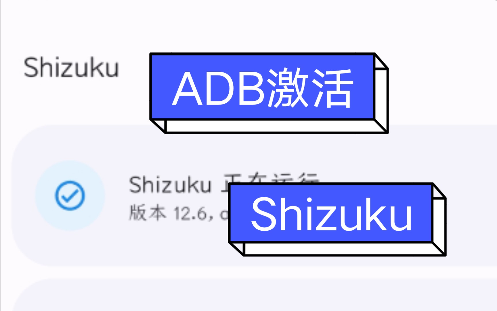 【教程】通过ADB激活Shizuku哔哩哔哩bilibili