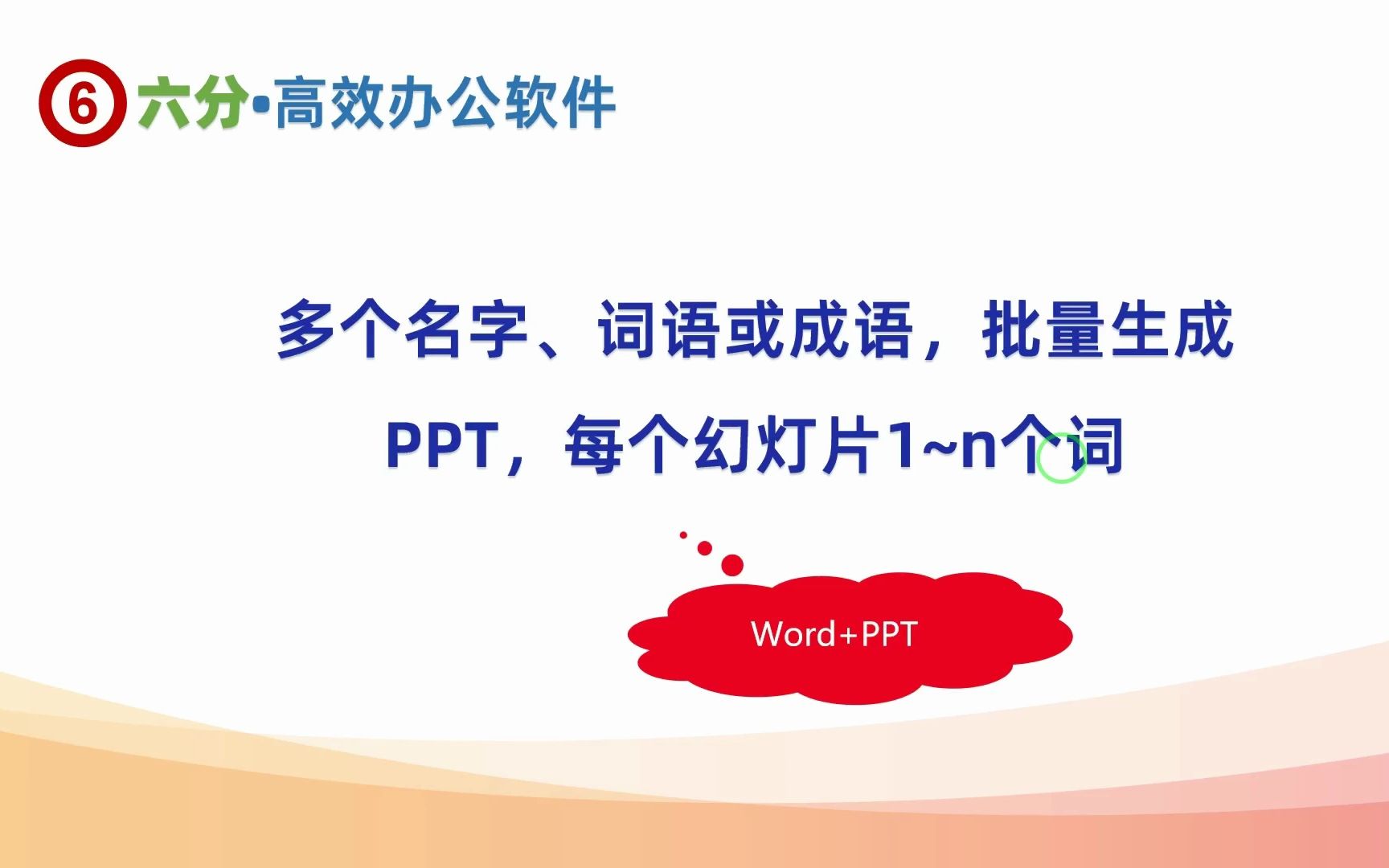 把多个名字、词语或成语,批量生成PPT,每个幻灯片1~n个词哔哩哔哩bilibili