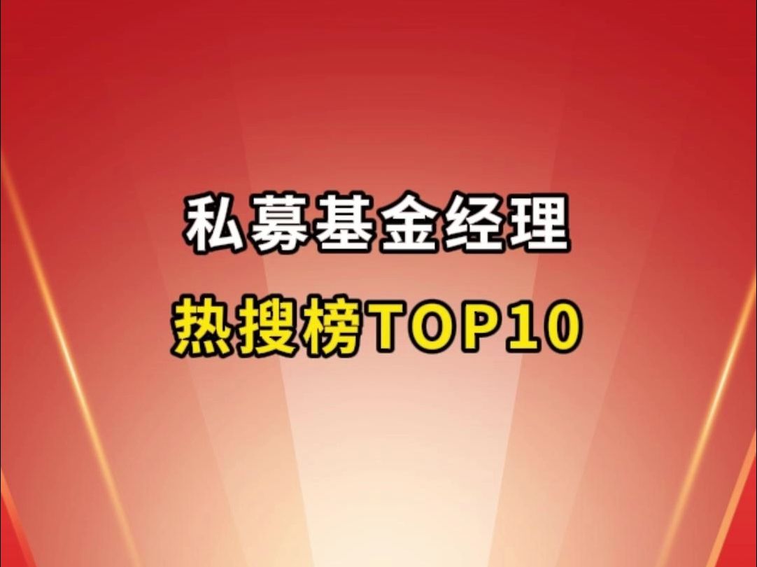 八月私募基金经理,热搜榜TOP10!哔哩哔哩bilibili