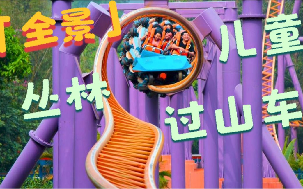 【4k 360°全景】欢乐谷的丛林飞车(儿童过山车)玩的是那么欢乐_哔哩