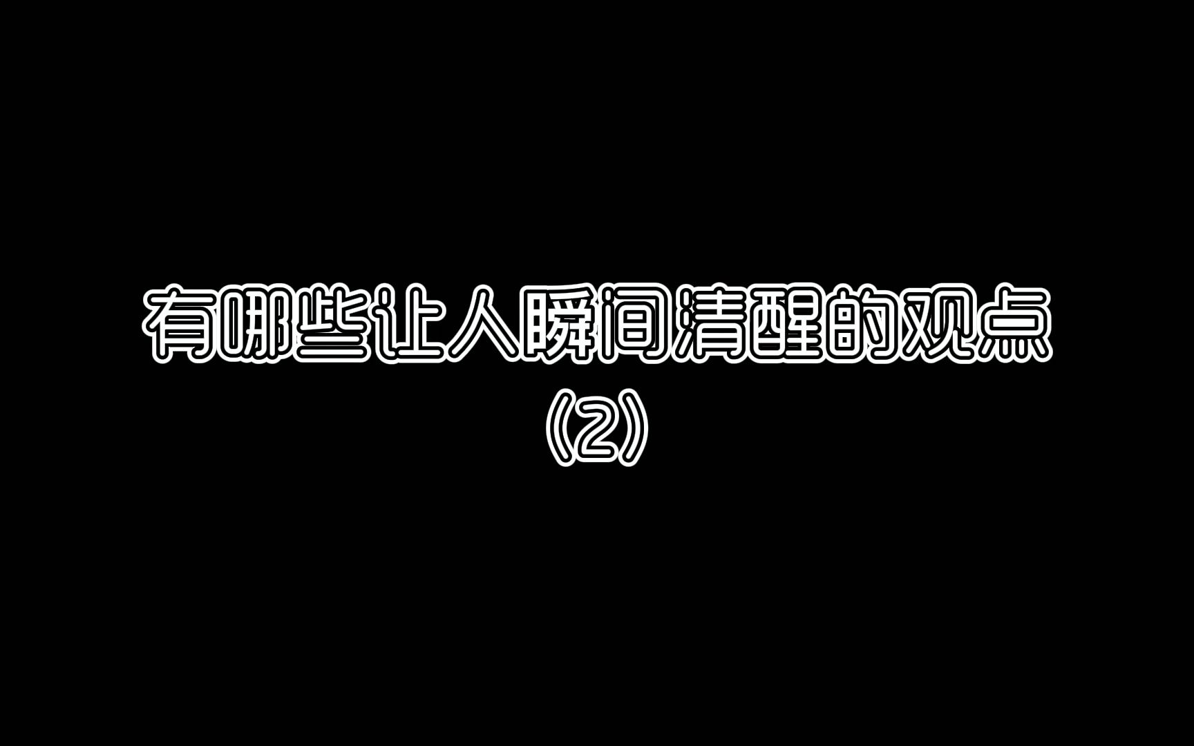 [图]有哪些让人瞬间清醒的观点—当你厌恶你身边的人，你会怎么办？