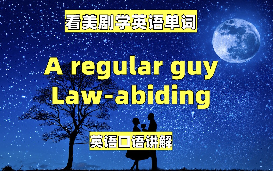 看美剧学英语单词:a regular guy, lawabiding, 英语口语听力哔哩哔哩bilibili