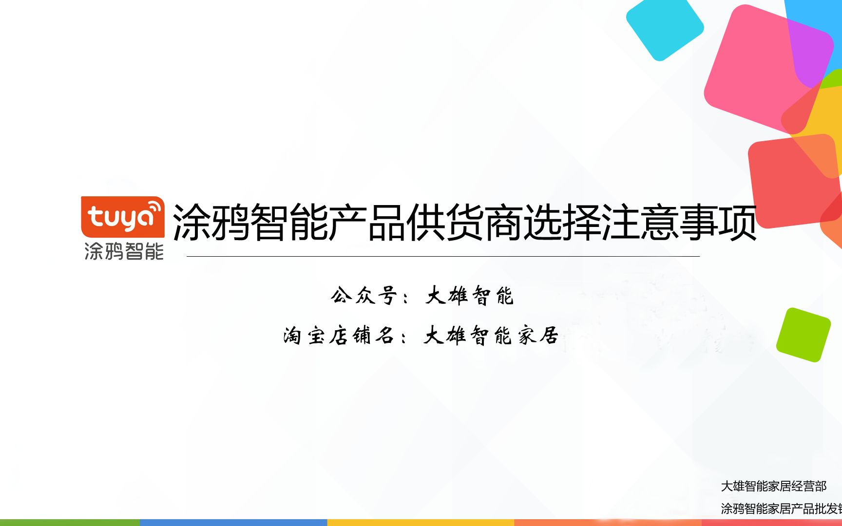 涂鸦智能家居产品供货商选择注意事项哔哩哔哩bilibili