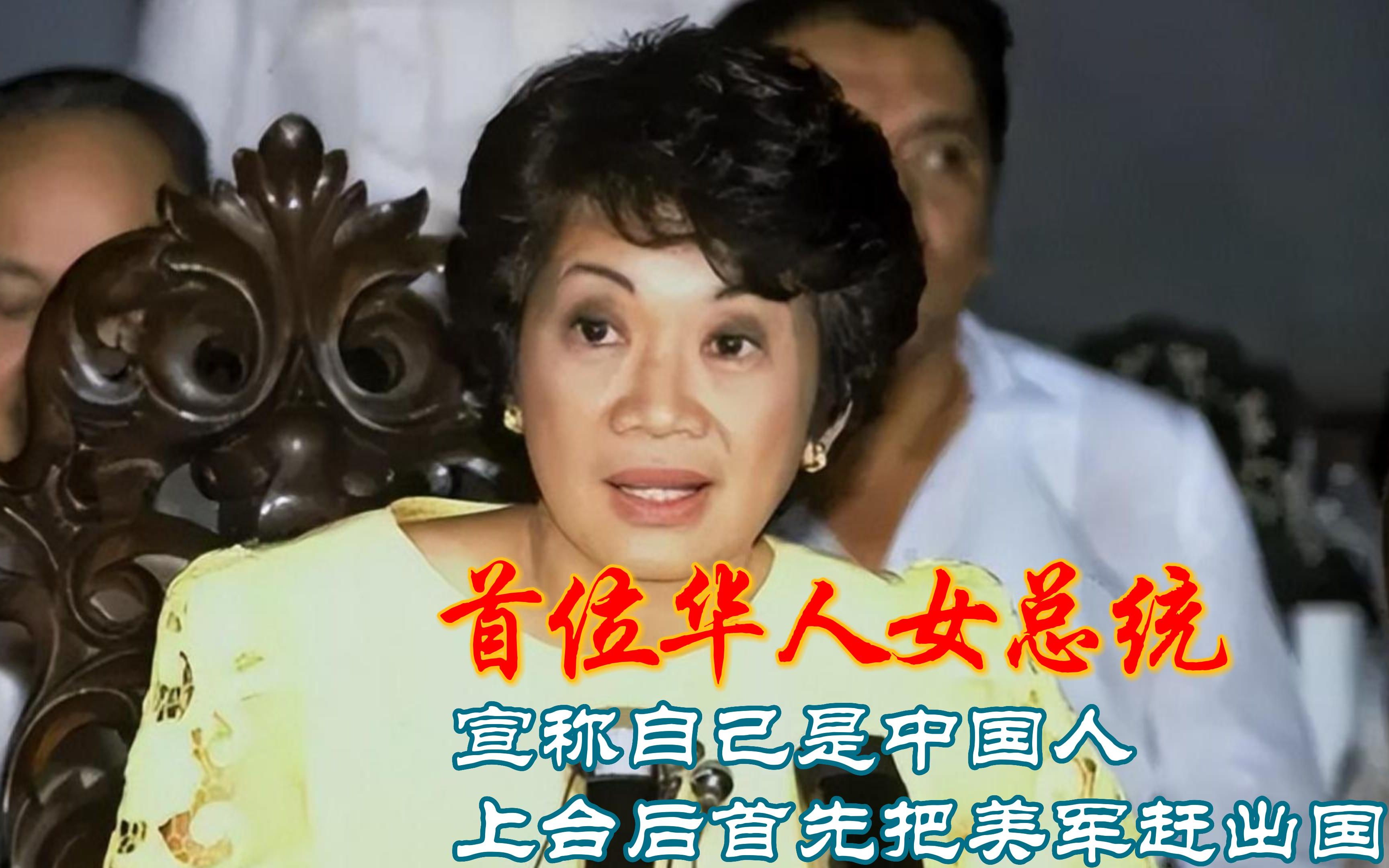 全球首位华人女总统:宣称自己是中国人,上台后首先把美军赶出国