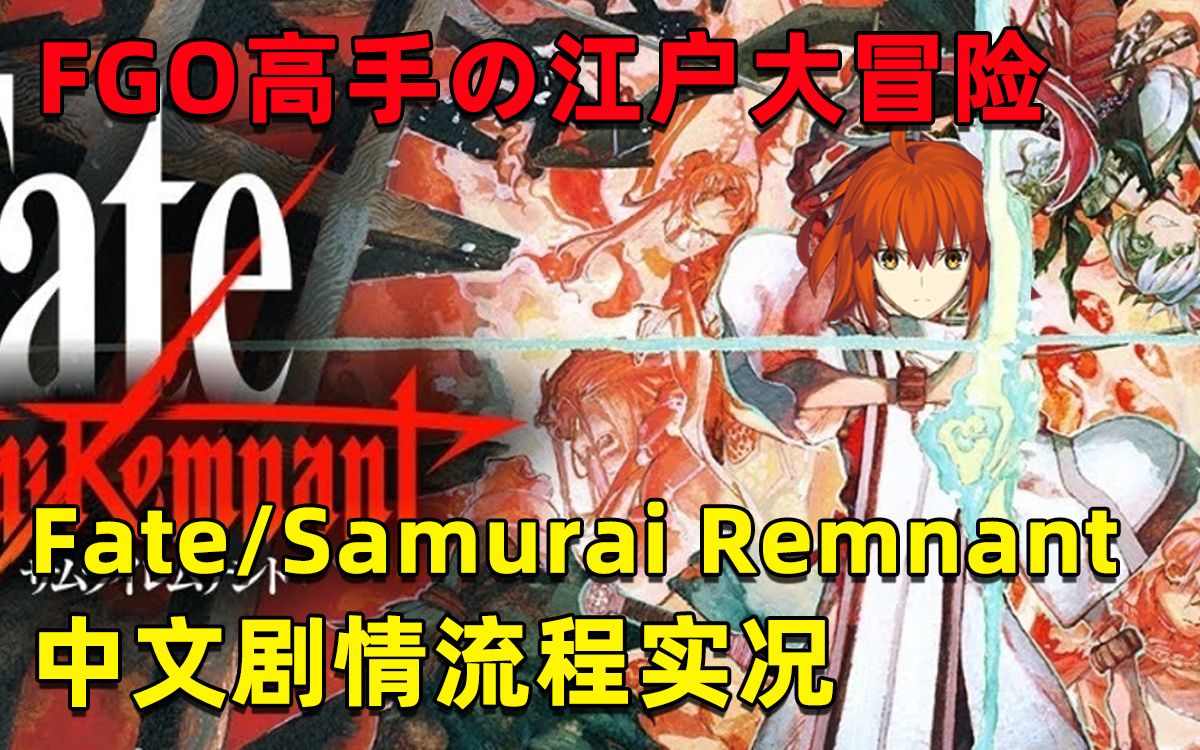 [图]Fate/Samurai Remnant 中文流程实况（一周目完结）FGO高手在FSR也能轻松无双！