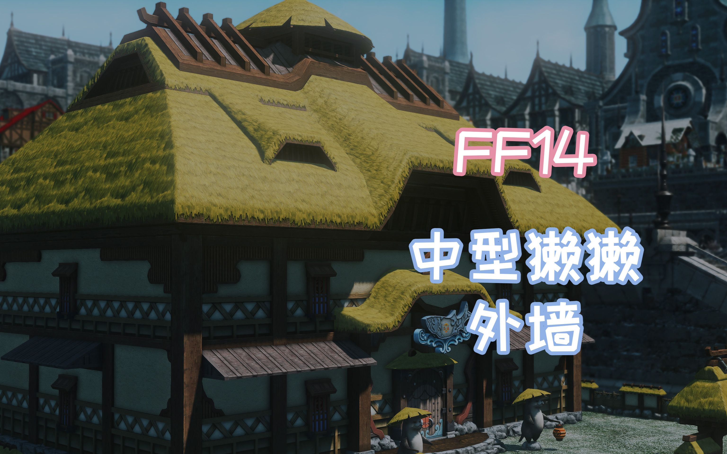 【ff14】中型(m)獭獭外墙一览