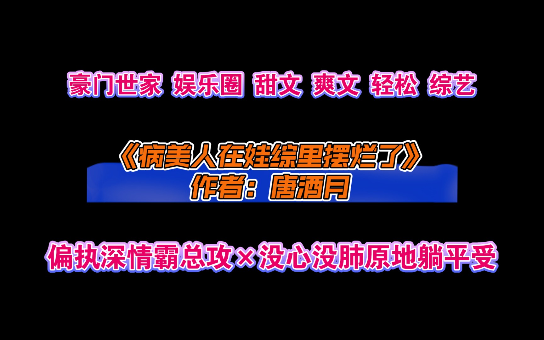 《病美人在娃综里摆烂了》作者:唐酒月 豪门世家 娱乐圈 甜文 爽文 轻松 综艺哔哩哔哩bilibili