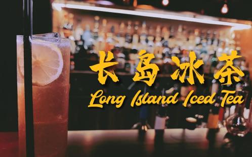 长岛冰茶Long Island Iced Tea哔哩哔哩bilibili