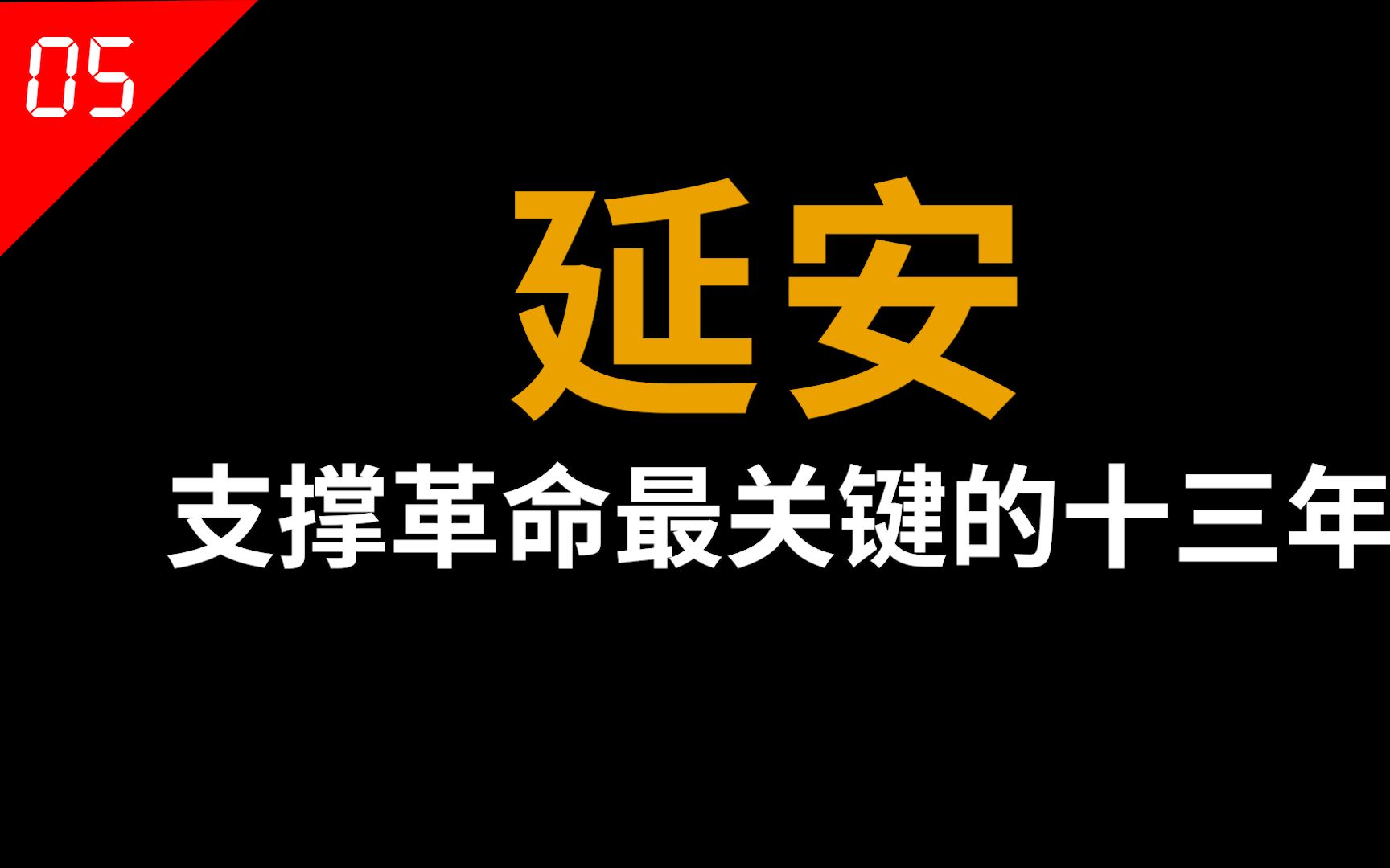 延安,支撑了中国革命最关键的十三年,如今发展得怎么样?【中国城市05】哔哩哔哩bilibili