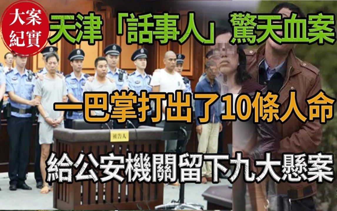 天津「话事人」惊天血案