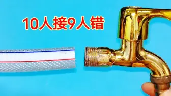 Download Video: 软管怎么接水龙头？月薪8000的水电工教我一招，保证永远不会漏水