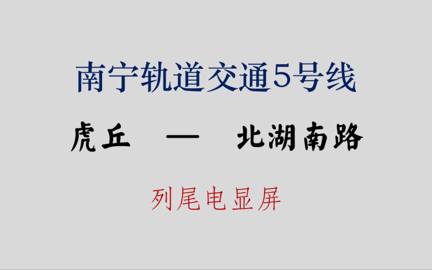 南宁轨道交通5号线 虎邱