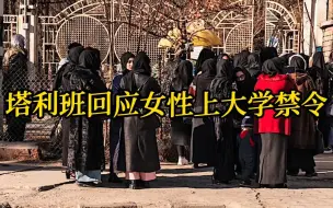 Descargar video: 塔利班回应女性上大学禁令：一旦这些问题解决 大学会重新对女性开放