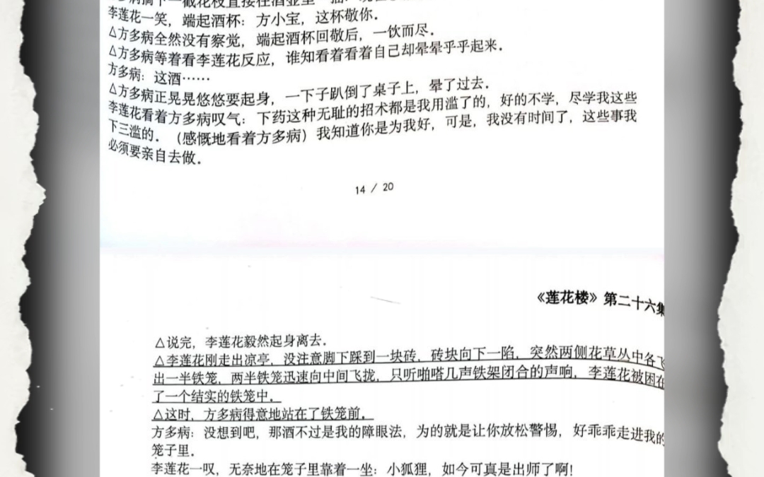 《莲花楼》剧组里的剧本96