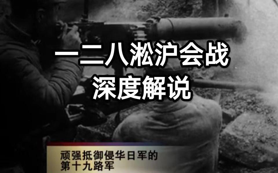 一二八淞沪会战深度解说哔哩哔哩bilibili