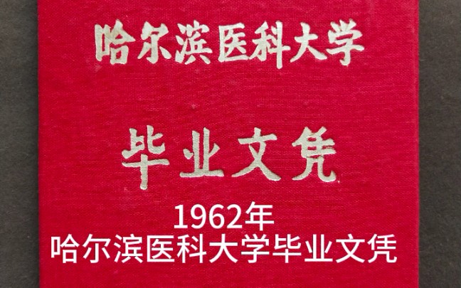 1962年哈尔滨医科大学毕业文凭哔哩哔哩bilibili