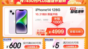 [图]10月31晚八点iPhone14直降1000元有必要抢吗？