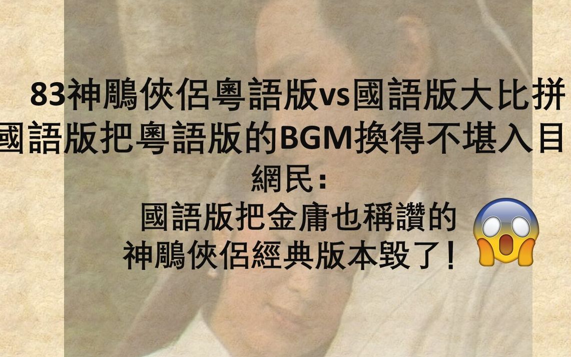 83刘德华陈玉莲神雕侠侣粤语版vs国语版大比拼 国语版把粤语版的背景音乐换得不堪入目! 网民: 国语版把金庸也称赞的神雕侠侣的经典版本毁了!哔哩...