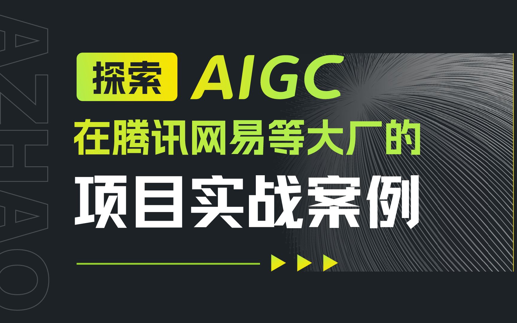 [图]AIGC工具是如何在腾讯网易内部落地应用的？都有哪些使用场景？