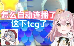 Descargar video: 【永雏塔菲】意外触发自动连播遇到星瞳，这下tcg了