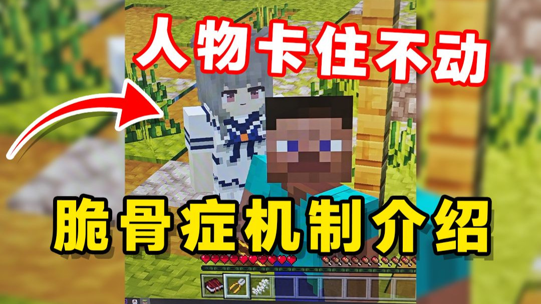 专治MC脆骨症玩家卡住不动?看看你有没有拿掉这个...