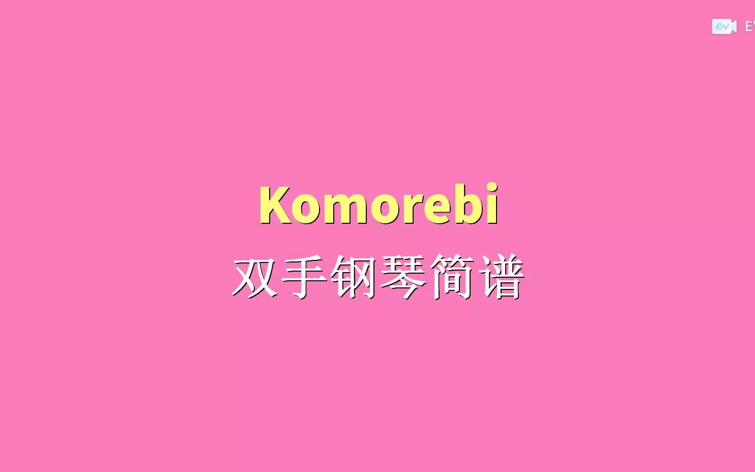 komorebi雙手鋼琴簡譜