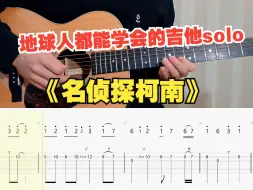 【吉他教学】初学者必看的名侦探柯南超燃主题曲《キミがいれば》吉他单音旋律指弹独奏solo