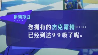 Скачать видео: 当你真为了伊丽莎白姐姐练了一只99级杰克霜精后...