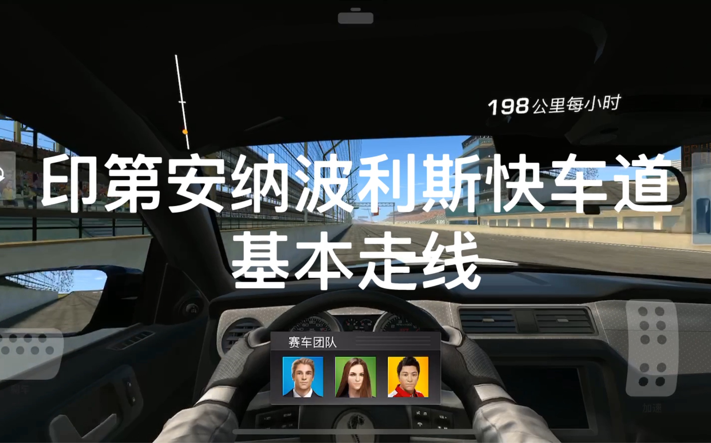 真实赛车3印第安纳波利斯快车道基本走线教学