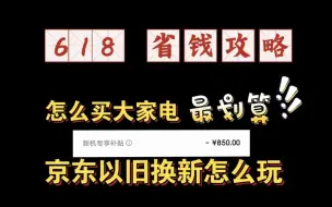 Download Video: 618省钱必看！怎么买大家电最划算？京东以旧换新攻略，一次能省好几百~