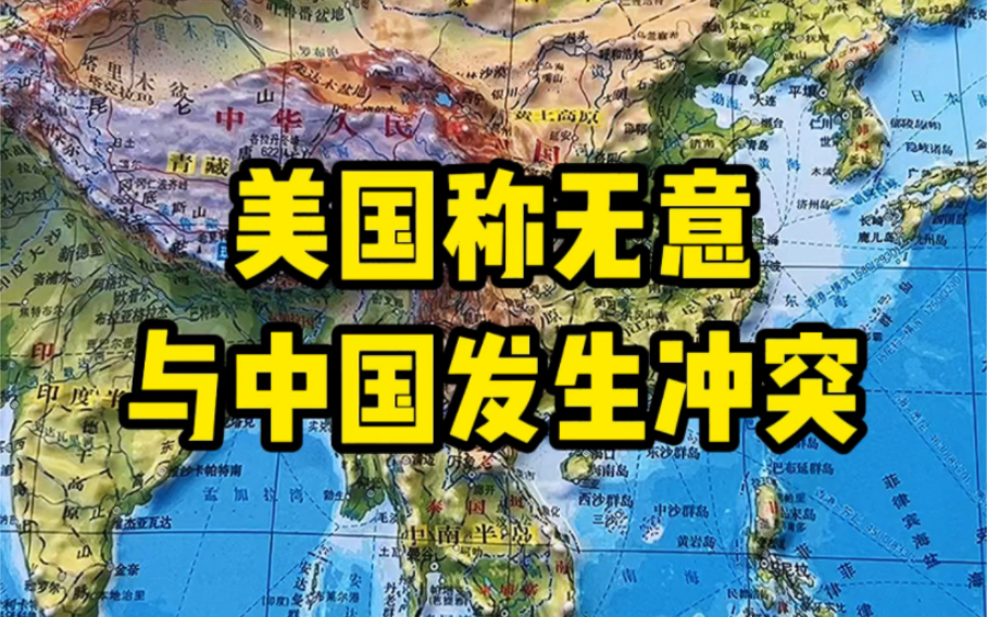 [图]美国称，无意与中国发生冲突