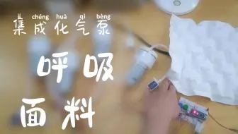 【集成化气泵】会动态呼吸的面料？集成化气泵艺术装置 Arduino集成化气泵