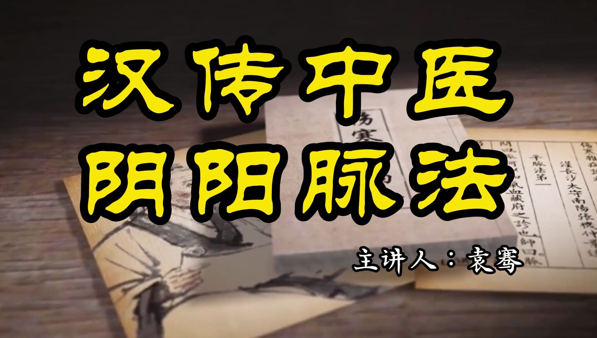 脉诊必学 之 汉传中医 阴阳脉法(6) 辨脉法 1517条 及六纲脉象哔哩哔哩bilibili