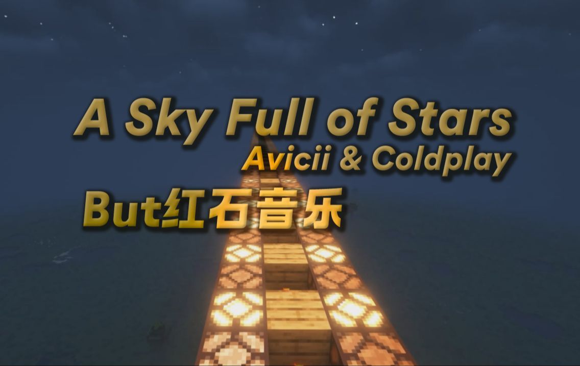 [图]新的一年一定会满天繁星！ A Sky Full Of Stars【红石音乐】