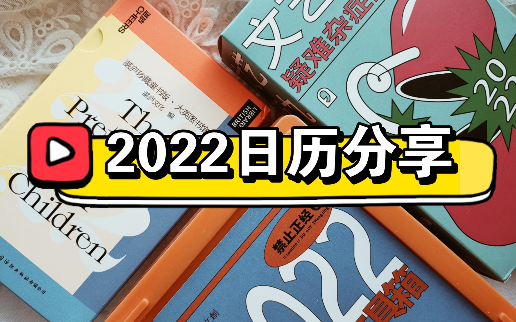 【日历分享】2022年日历分享/湛庐珍藏童书历/言仓一本不正经日历/文艺药丸/2022/好物安利哔哩哔哩bilibili